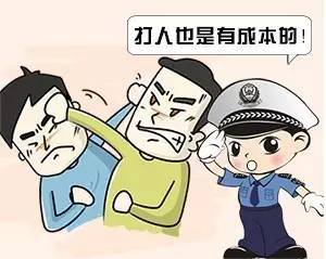 警方提示：打人也是有成本的