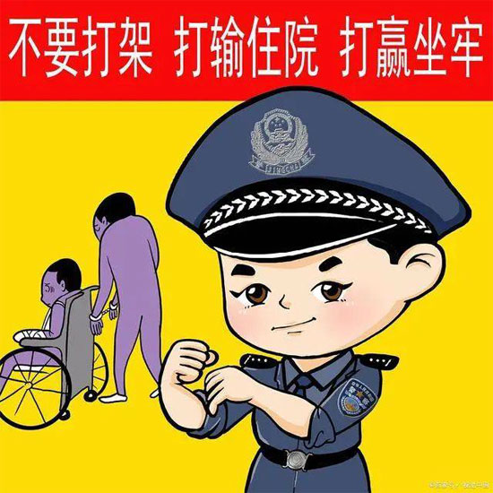 警官提醒你不要打架，打输住院，打赢坐牢