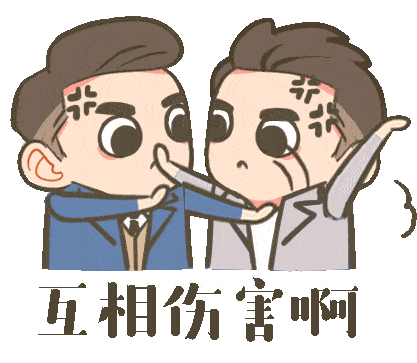 快点，互相伤害啊