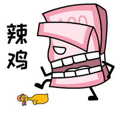 你这个辣鸡，我踩死你