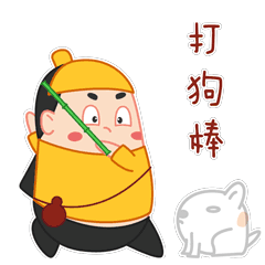 我用打狗棒打死你