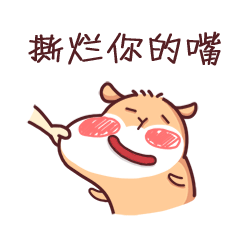 我要撕烂你的嘴