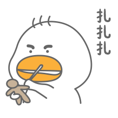 扎扎扎，扎死你