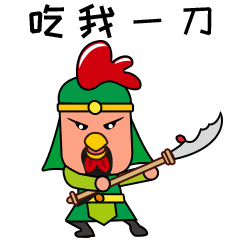 快吃我一大刀吧