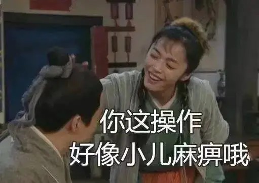 你这波操作真的像小儿麻痹症患者哦