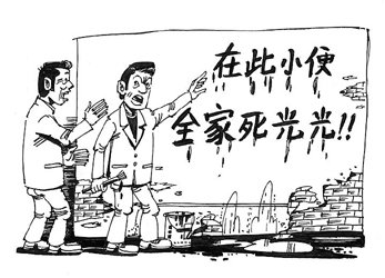 在此小便者，全家死光