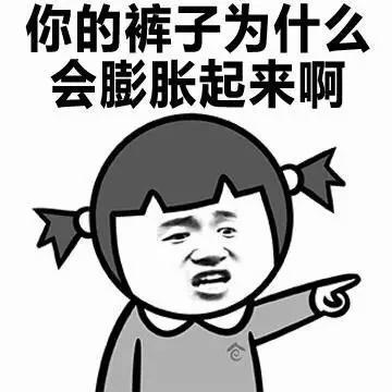 你的裤子为什么会膨胀起来啊