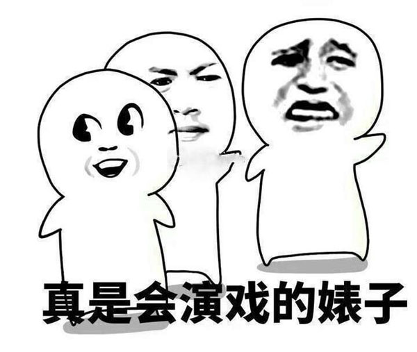 快来看，真是个会演戏的婊子