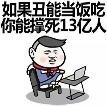 如果丑能当饭吃，你真的能撑死13亿人