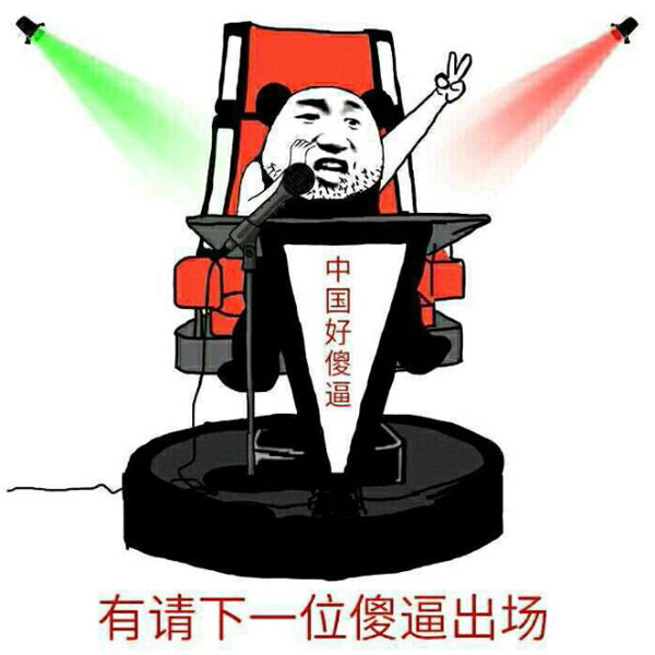 现在，有请下一位傻逼出场