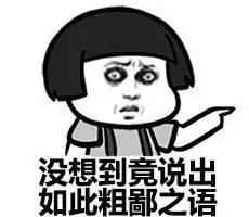 真的，没想到你竟说出如此粗鄙之语