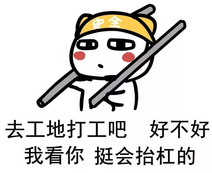 去工地上打工吧！我看你挺能抬杠的