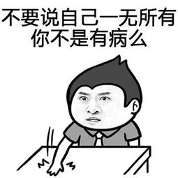 不要说自己一无所有，你不是有病么