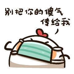 你走开，别把你的傻气传给我