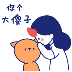 悄悄告诉你，你是个大傻子