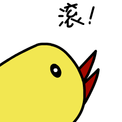 小鸡仔骂人，滚