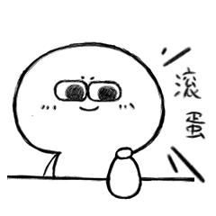 送你两个字“滚蛋”