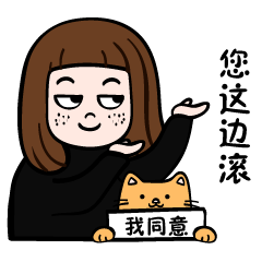 你这边滚吧，我同意