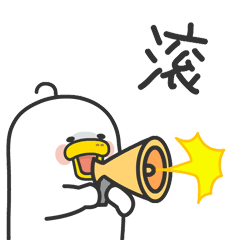 拿着喇叭大声的对你说一句“滚”