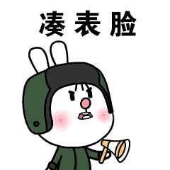 凑表脸（臭不要脸）