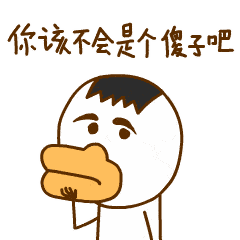 你该不会是个傻子吧