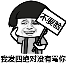 我发誓绝对没有骂你，不要脸