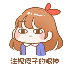 我这是注视傻子的眼神