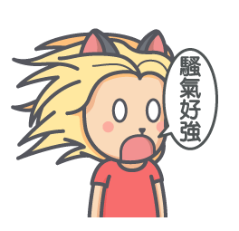 哇！骚气好强啊