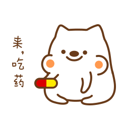 快点来，吃药了