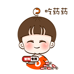 不吃吗？老子给你吃药