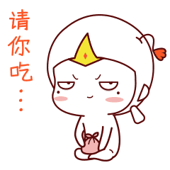 我请你吃一坨屎