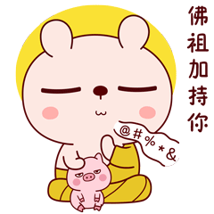 我让佛祖加持你