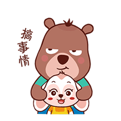 告诉你，今天我要搞事情