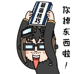 你的装逼技巧掉了