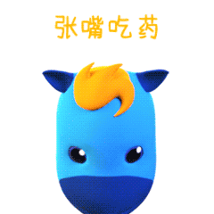 快来，张嘴吃药