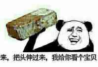 把头伸过来，我给你看个宝贝