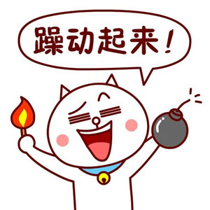 我来让你躁动起来