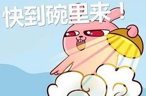 你快到大碗里来啊