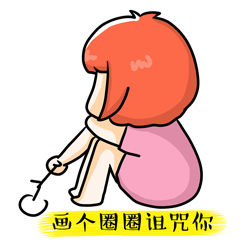 我要画个圈来诅咒你