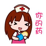 你的药来了哦