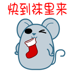 别闹了，快点到袜里来