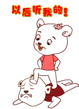 以后你要听我的