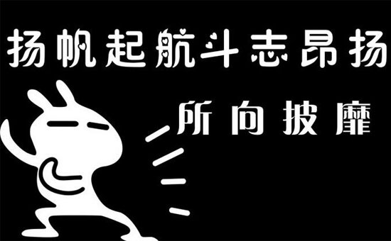 扬帆起航，斗志昂扬，所向披靡