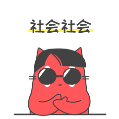 社会人呐！鼓掌