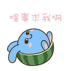 说吧，有啥事求我啊