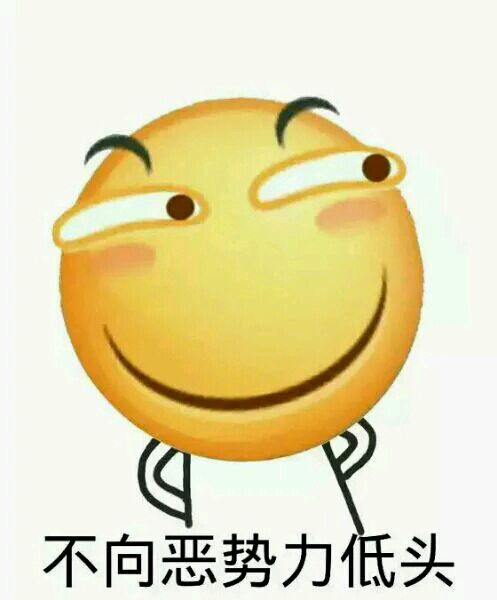 不向恶势力低头