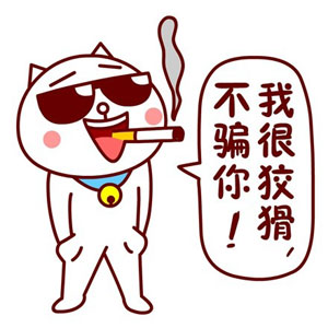 我很狡猾的，真不骗你