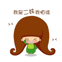 我是二妹我怕谁