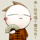 快过来给爷唱个菊花台