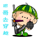 快来跟哥去玩穿越